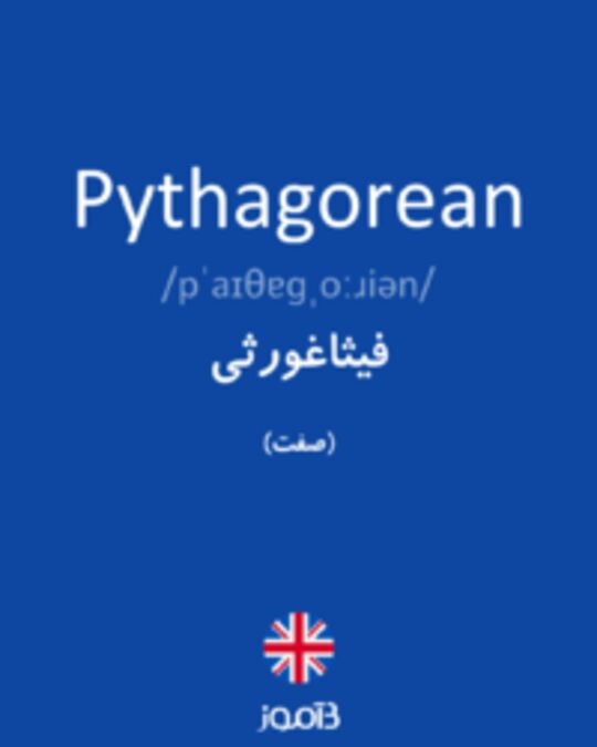  تصویر Pythagorean - دیکشنری انگلیسی بیاموز