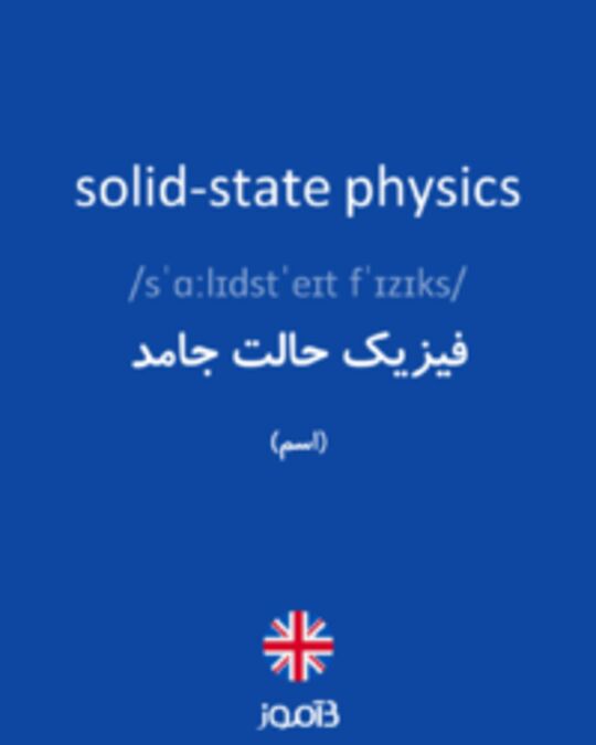  تصویر solid-state physics - دیکشنری انگلیسی بیاموز