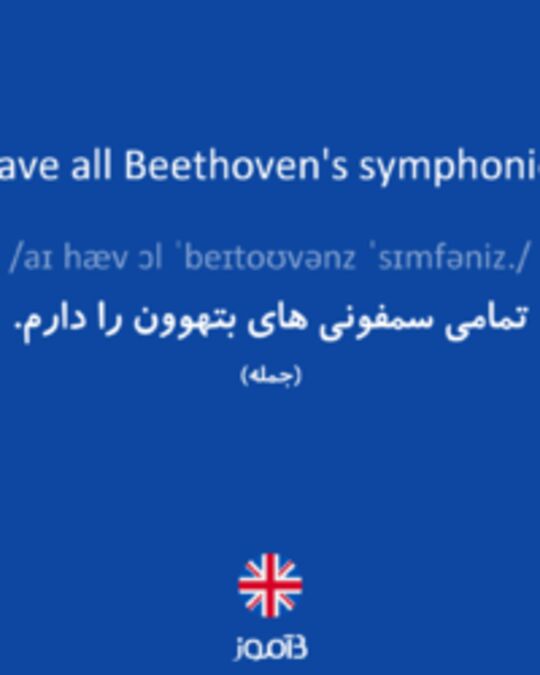  تصویر I have all Beethoven's symphonies. - دیکشنری انگلیسی بیاموز