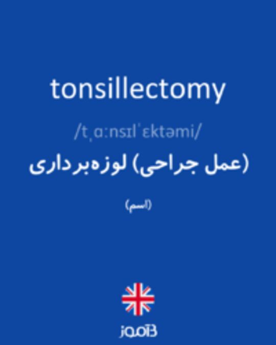  تصویر tonsillectomy - دیکشنری انگلیسی بیاموز