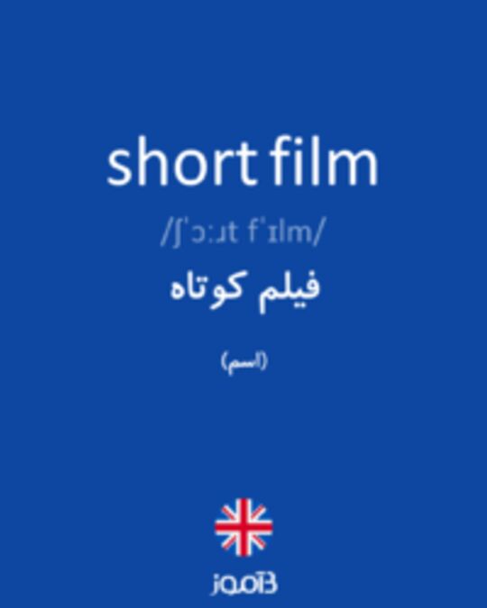  تصویر short film - دیکشنری انگلیسی بیاموز