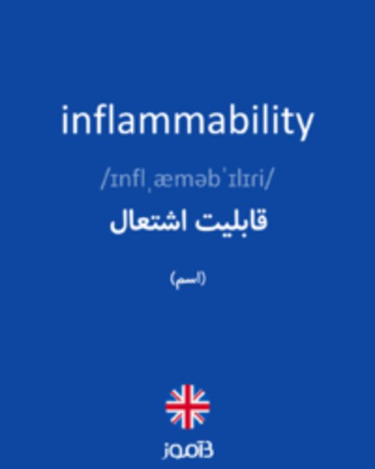  تصویر inflammability - دیکشنری انگلیسی بیاموز