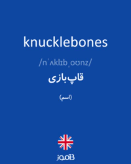  تصویر knucklebones - دیکشنری انگلیسی بیاموز