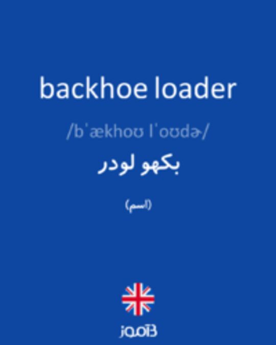 تصویر backhoe loader - دیکشنری انگلیسی بیاموز