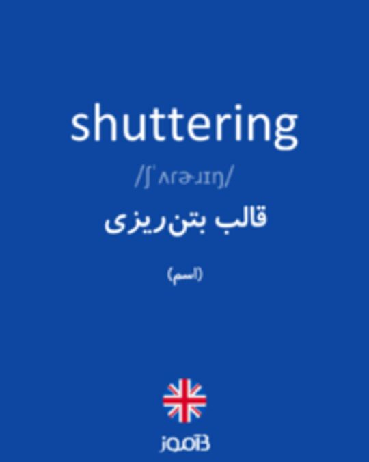  تصویر shuttering - دیکشنری انگلیسی بیاموز
