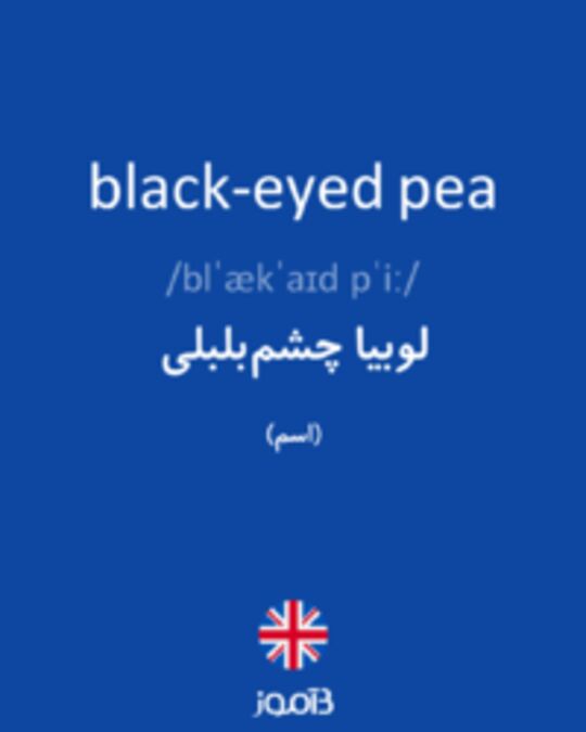  تصویر black-eyed pea - دیکشنری انگلیسی بیاموز