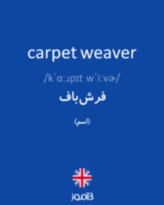  تصویر carpet weaver - دیکشنری انگلیسی بیاموز