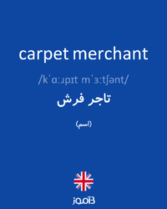  تصویر carpet merchant - دیکشنری انگلیسی بیاموز