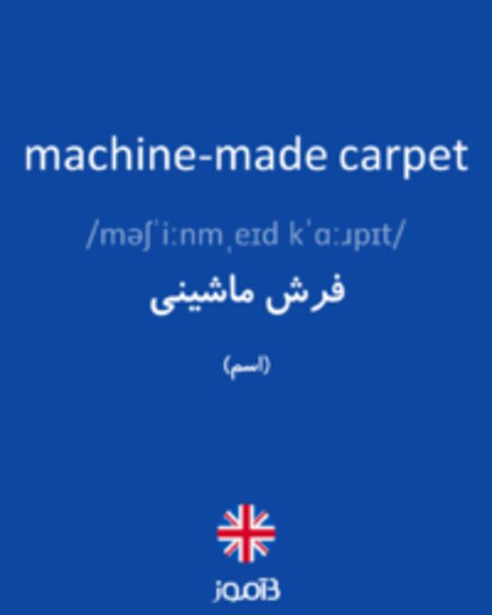  تصویر machine-made carpet - دیکشنری انگلیسی بیاموز