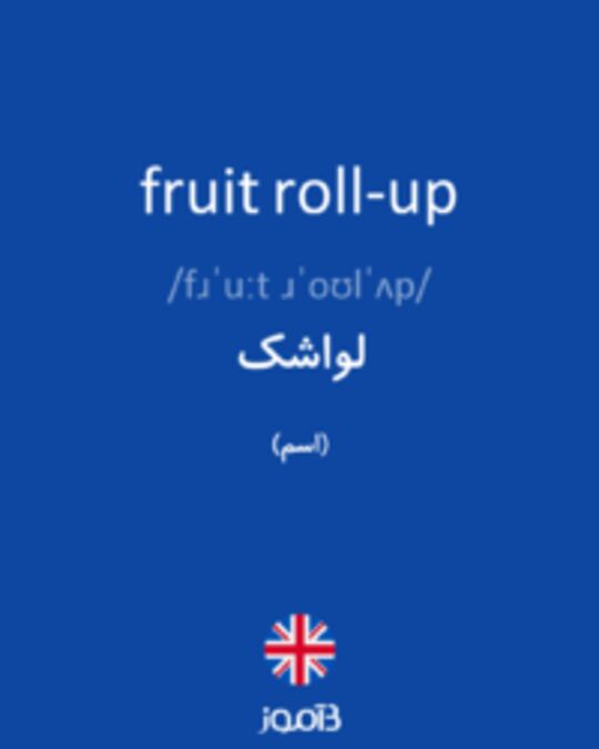  تصویر fruit roll-up - دیکشنری انگلیسی بیاموز