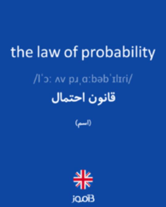  تصویر the law of probability - دیکشنری انگلیسی بیاموز