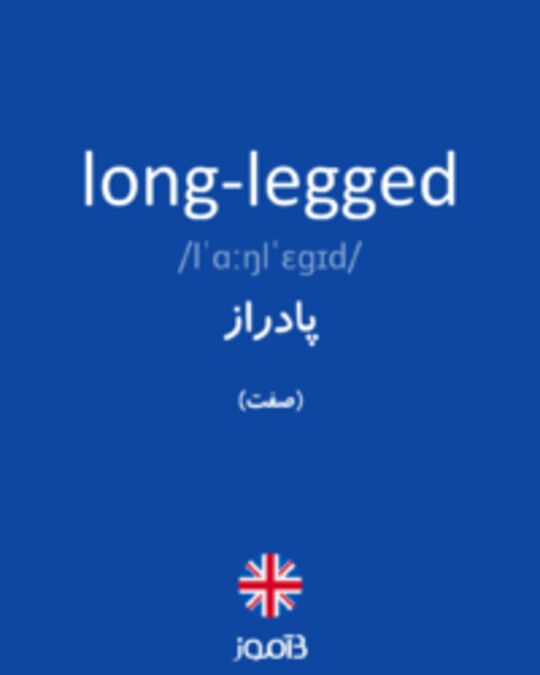  تصویر long-legged - دیکشنری انگلیسی بیاموز