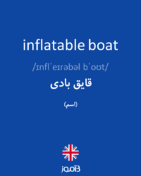  تصویر inflatable boat - دیکشنری انگلیسی بیاموز
