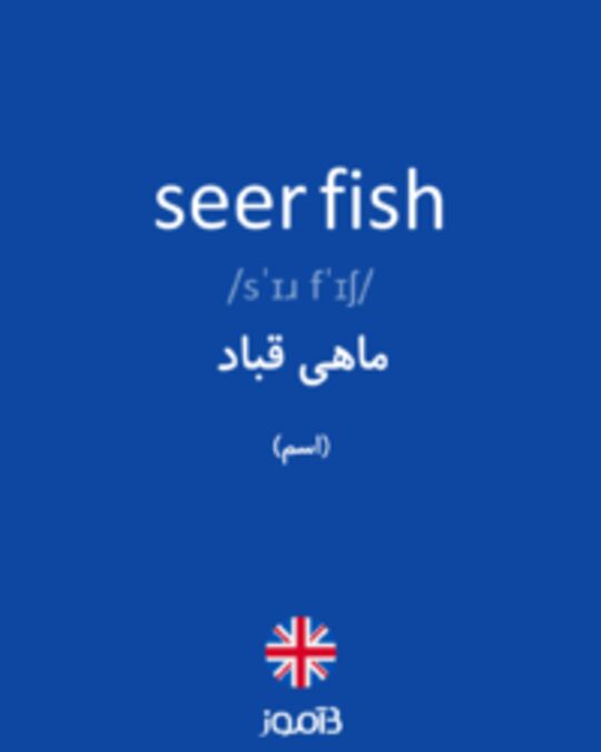  تصویر seer fish - دیکشنری انگلیسی بیاموز