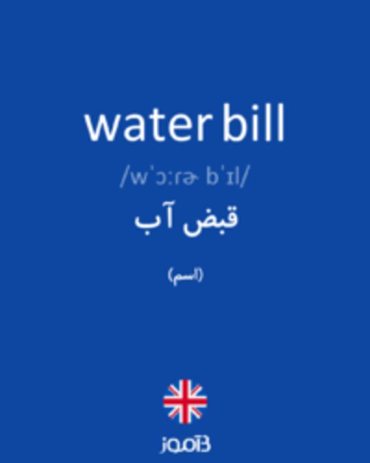 تصویر water bill - دیکشنری انگلیسی بیاموز