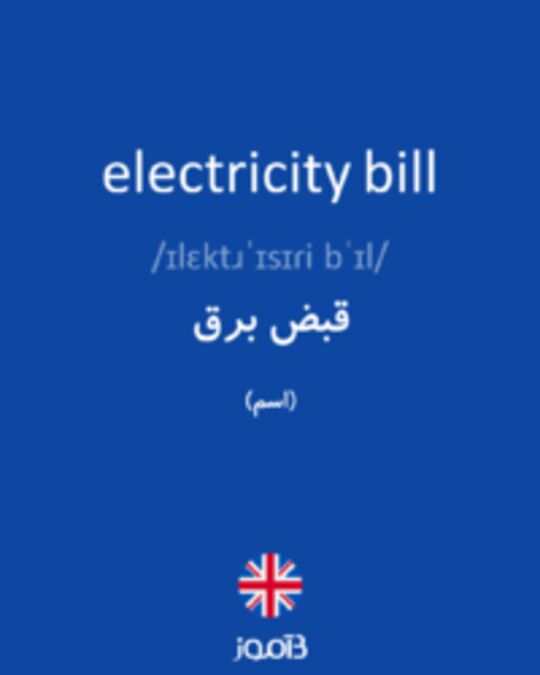  تصویر electricity bill - دیکشنری انگلیسی بیاموز