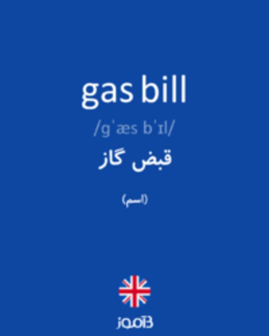  تصویر gas bill - دیکشنری انگلیسی بیاموز