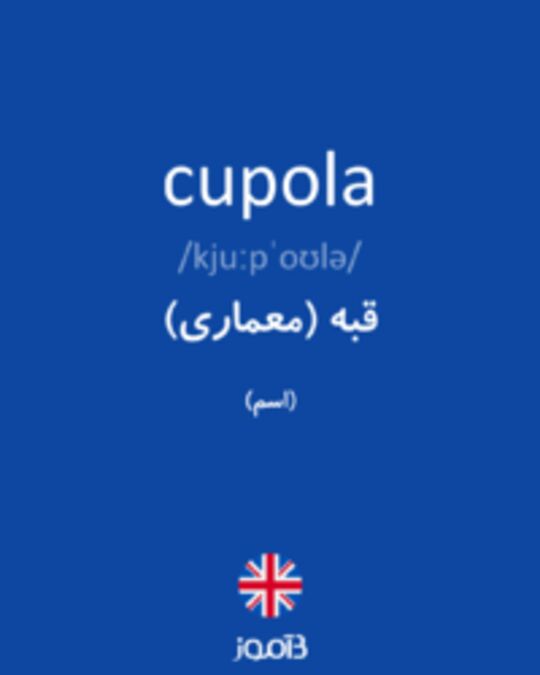  تصویر cupola - دیکشنری انگلیسی بیاموز