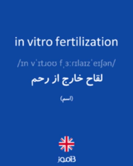  تصویر in vitro fertilization - دیکشنری انگلیسی بیاموز