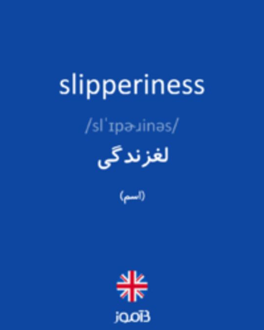  تصویر slipperiness - دیکشنری انگلیسی بیاموز