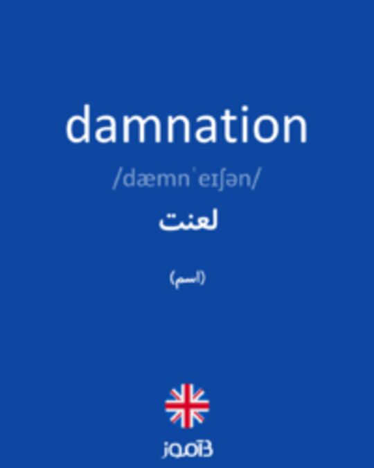  تصویر damnation - دیکشنری انگلیسی بیاموز