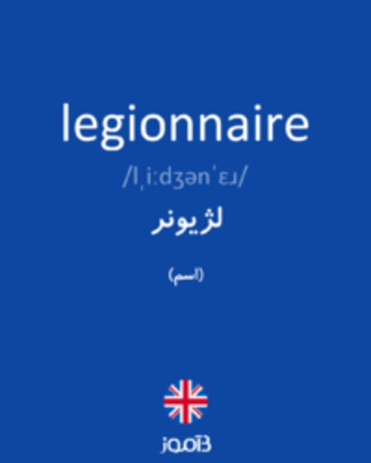  تصویر legionnaire - دیکشنری انگلیسی بیاموز