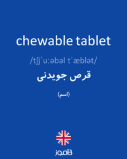  تصویر chewable tablet - دیکشنری انگلیسی بیاموز