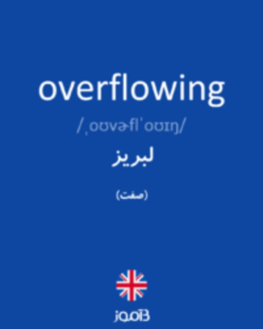  تصویر overflowing - دیکشنری انگلیسی بیاموز