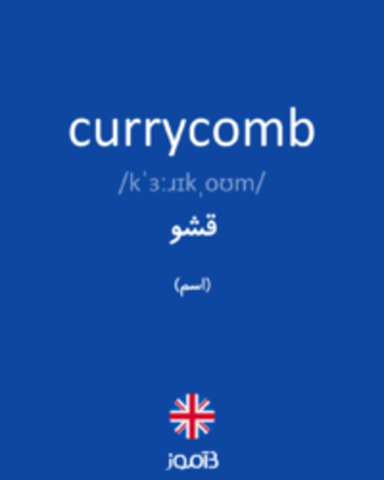 تصویر currycomb - دیکشنری انگلیسی بیاموز