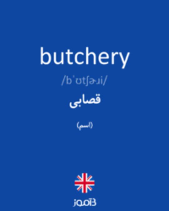  تصویر butchery - دیکشنری انگلیسی بیاموز