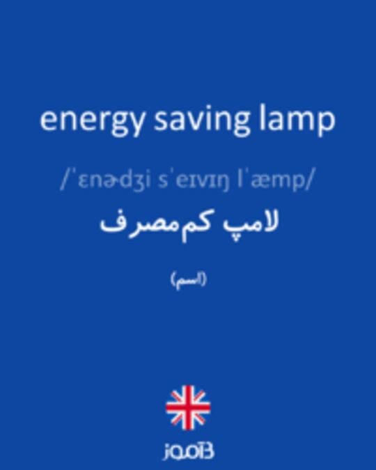  تصویر energy saving lamp - دیکشنری انگلیسی بیاموز