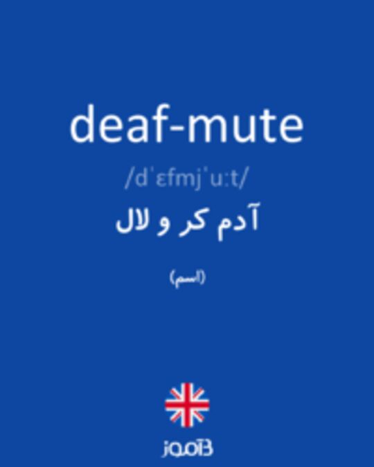  تصویر deaf-mute - دیکشنری انگلیسی بیاموز
