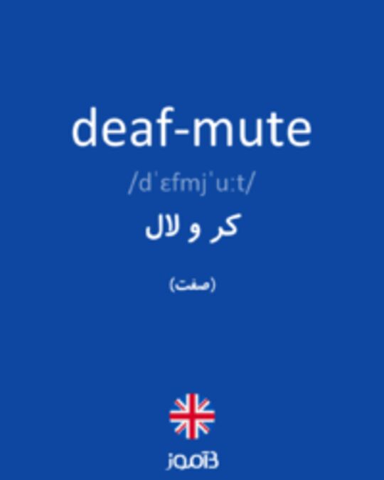 تصویر deaf-mute - دیکشنری انگلیسی بیاموز