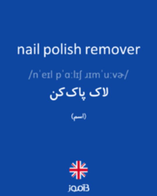  تصویر nail polish remover - دیکشنری انگلیسی بیاموز