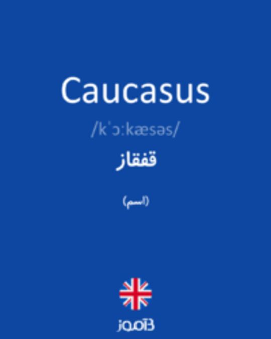  تصویر Caucasus - دیکشنری انگلیسی بیاموز