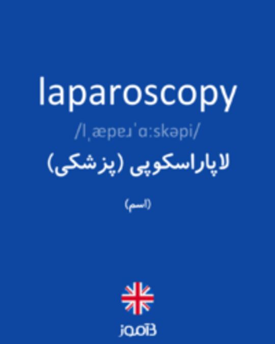  تصویر laparoscopy - دیکشنری انگلیسی بیاموز