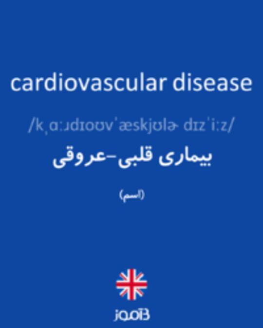  تصویر cardiovascular disease - دیکشنری انگلیسی بیاموز