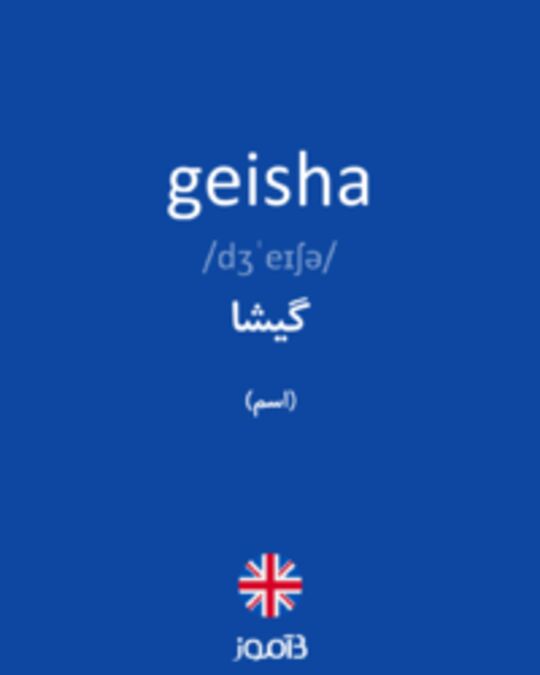  تصویر geisha - دیکشنری انگلیسی بیاموز