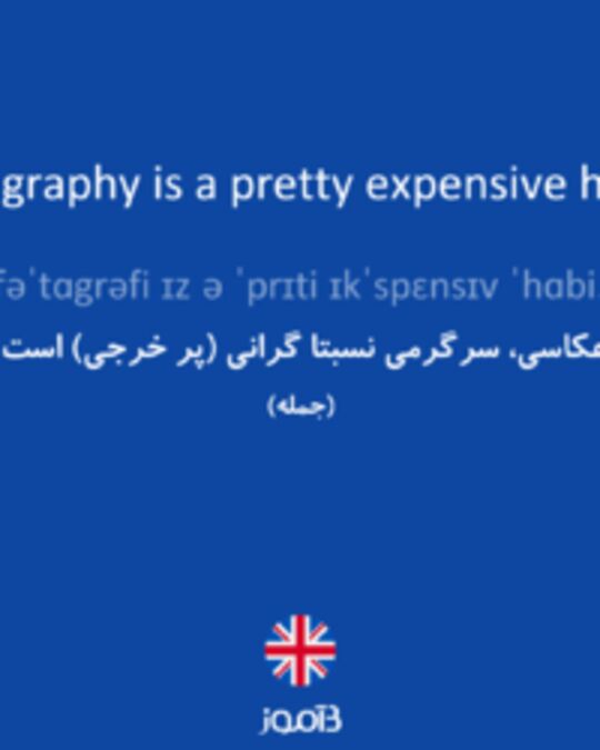  تصویر Photography is a pretty expensive hobby. - دیکشنری انگلیسی بیاموز