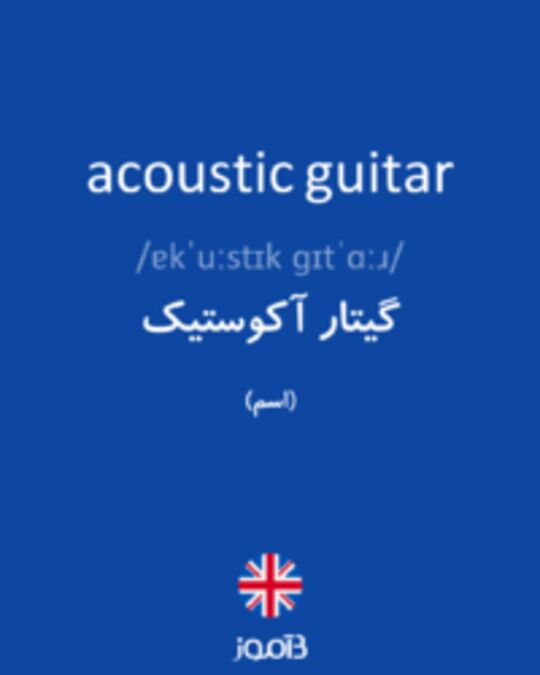  تصویر acoustic guitar - دیکشنری انگلیسی بیاموز