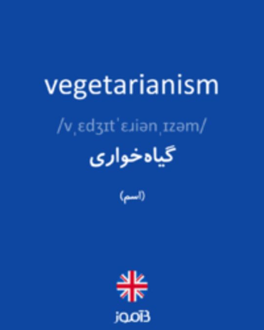  تصویر vegetarianism - دیکشنری انگلیسی بیاموز
