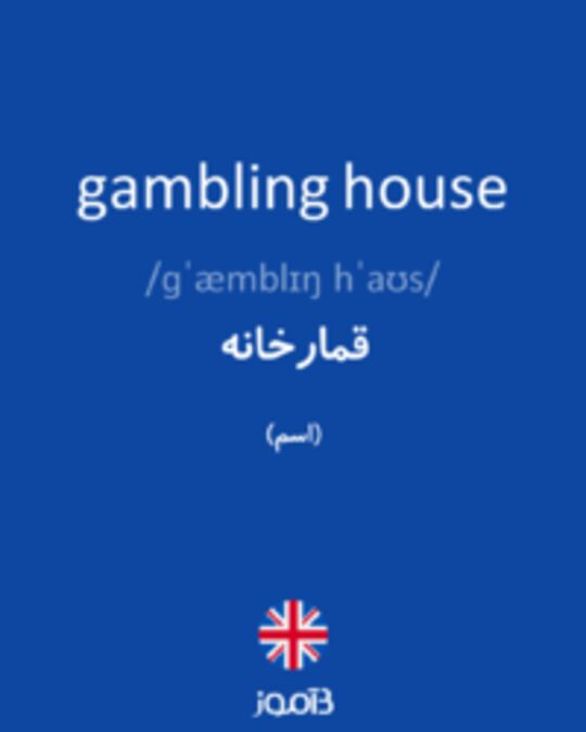  تصویر gambling house - دیکشنری انگلیسی بیاموز