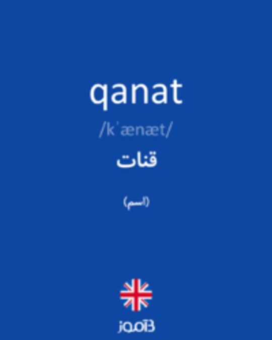  تصویر qanat - دیکشنری انگلیسی بیاموز