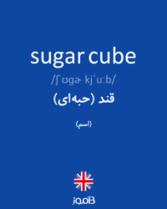  تصویر sugar cube - دیکشنری انگلیسی بیاموز