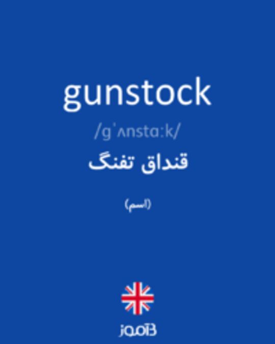  تصویر gunstock - دیکشنری انگلیسی بیاموز