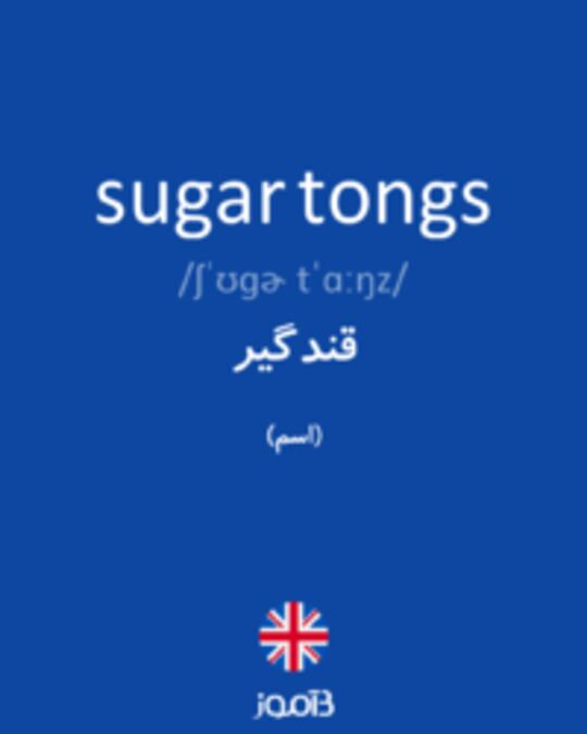  تصویر sugar tongs - دیکشنری انگلیسی بیاموز