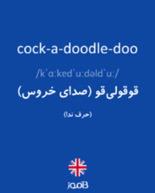  تصویر cock-a-doodle-doo - دیکشنری انگلیسی بیاموز