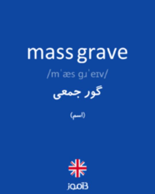  تصویر mass grave - دیکشنری انگلیسی بیاموز