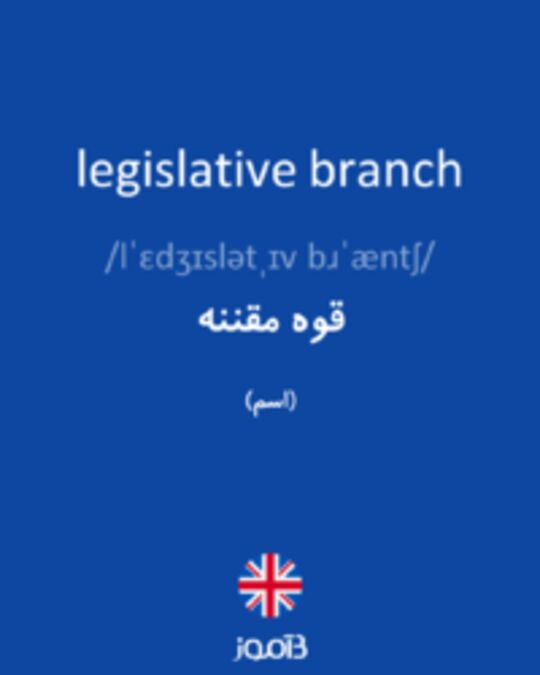  تصویر legislative branch - دیکشنری انگلیسی بیاموز