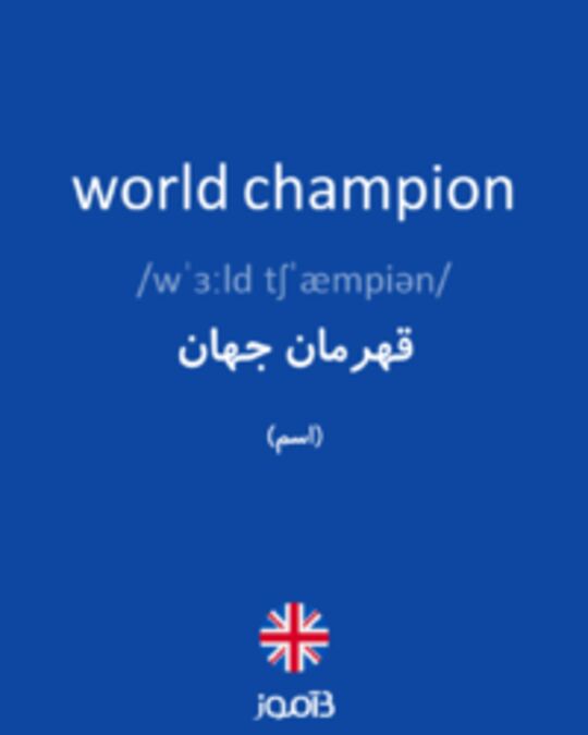  تصویر world champion - دیکشنری انگلیسی بیاموز